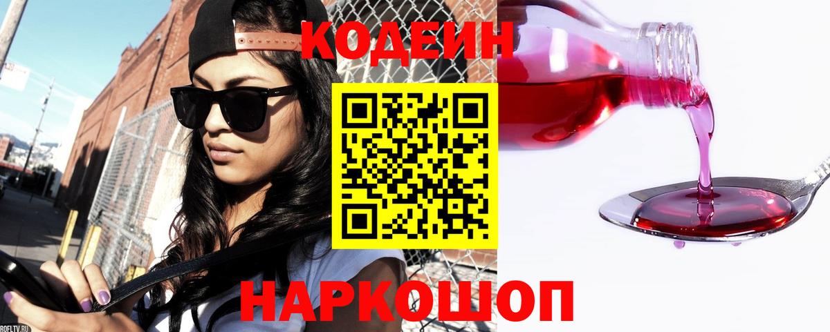 Codein напиток Lean (лин) Людиново